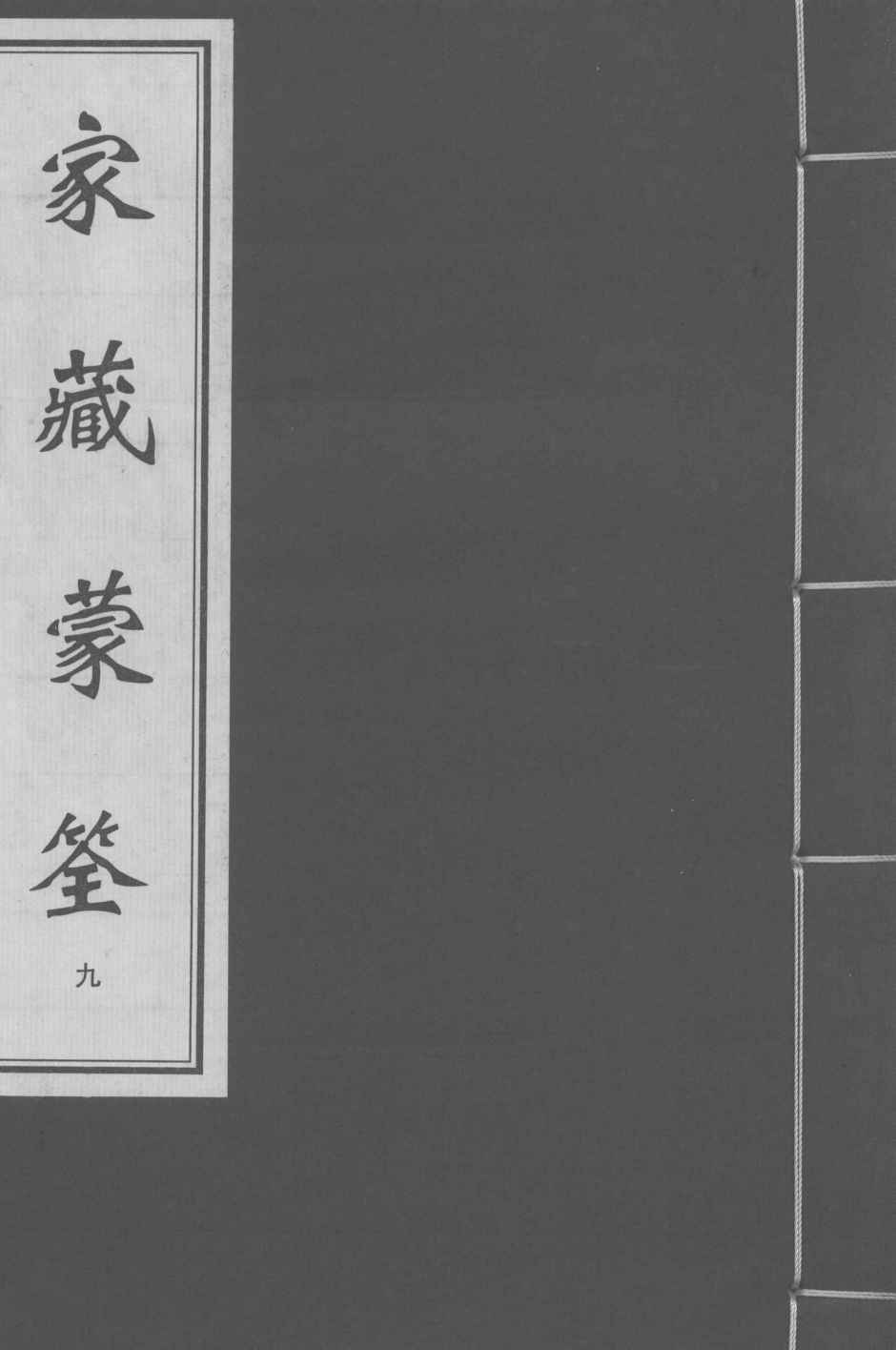 家藏蒙筌  卷8